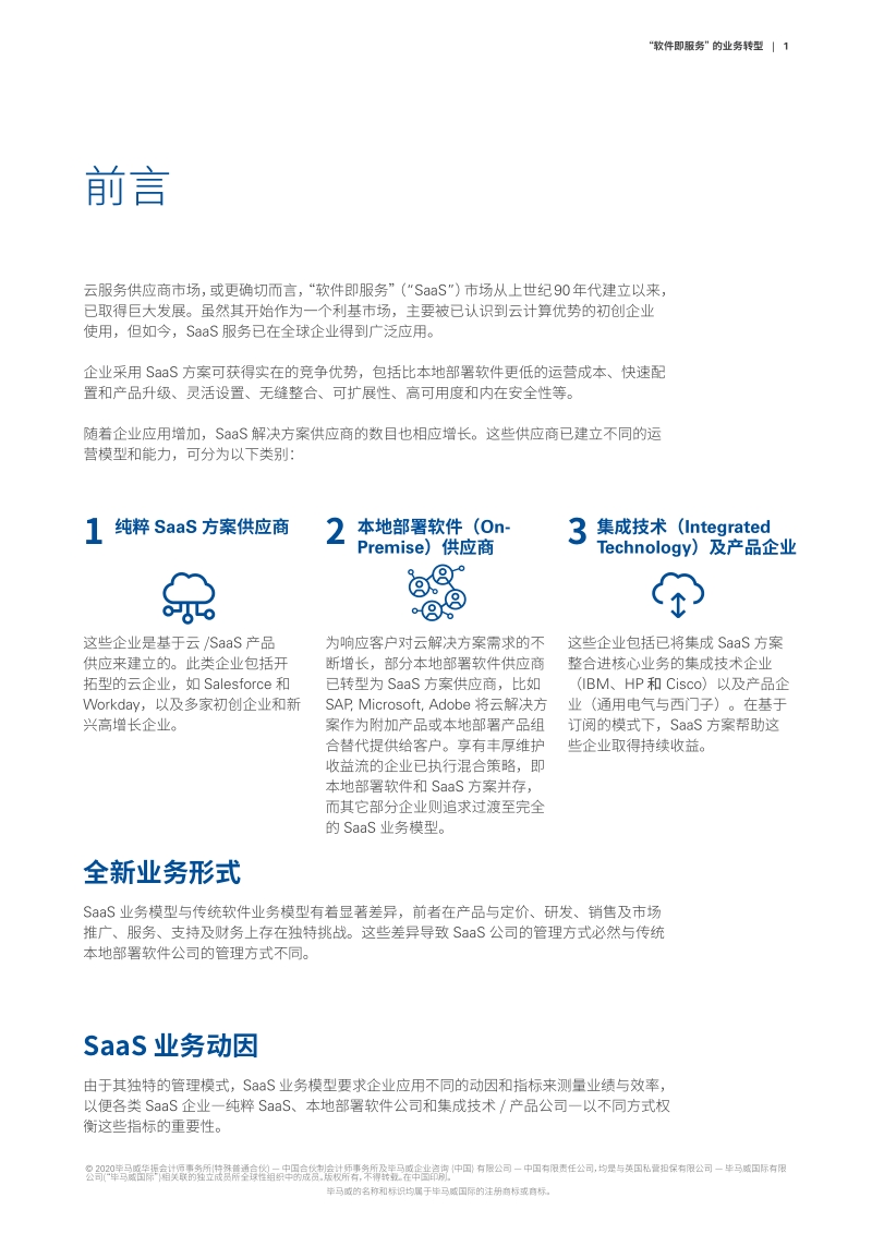 “软件即服务”的业务转型.pdf_第3页