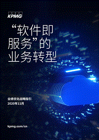 “软件即服务”的业务转型.pdf