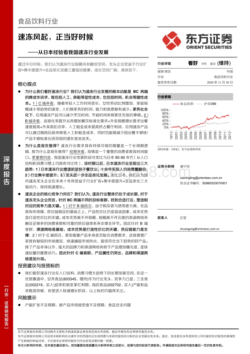 从日本经验看我国速冻行业发展：速冻风起，正当好时候.pdf_第1页