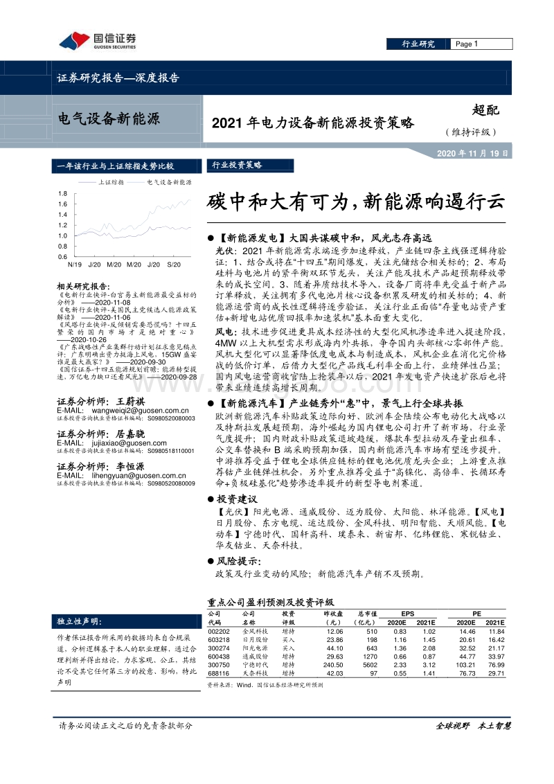 2021年电力设备新能源投资策略：碳中和大有可为，新能源响遏行云.pdf_第1页