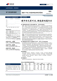 2021年电力设备新能源投资策略：碳中和大有可为，新能源响遏行云.pdf