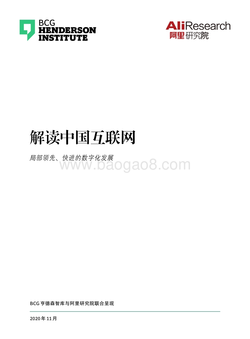 解读中国互联网：局部领先、快进的数字化发展.pdf_第1页