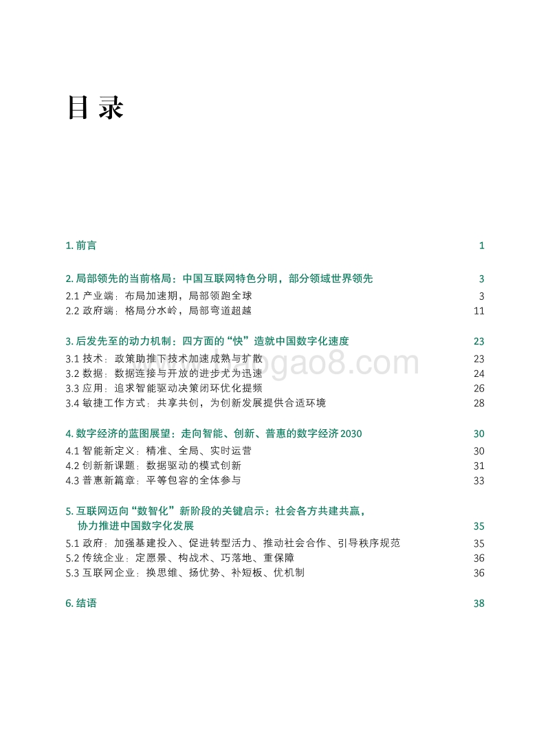 解读中国互联网：局部领先、快进的数字化发展.pdf_第2页