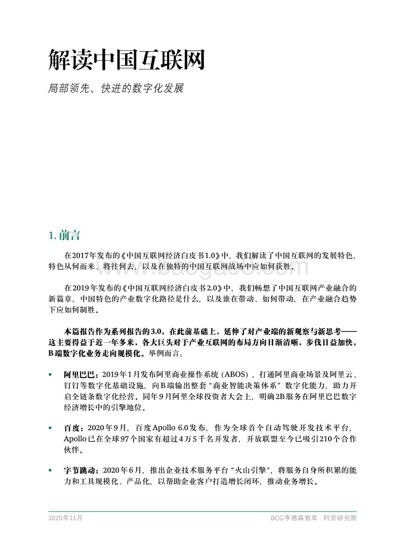 解读中国互联网：局部领先、快进的数字化发展.pdf_第3页