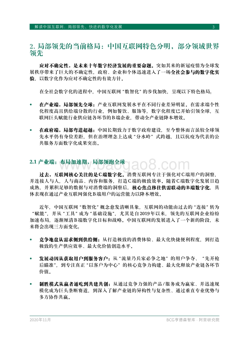 解读中国互联网：局部领先、快进的数字化发展.pdf_第5页