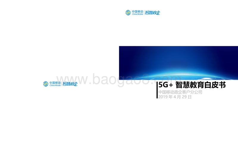 5G智慧教育白皮书.pdf_第1页
