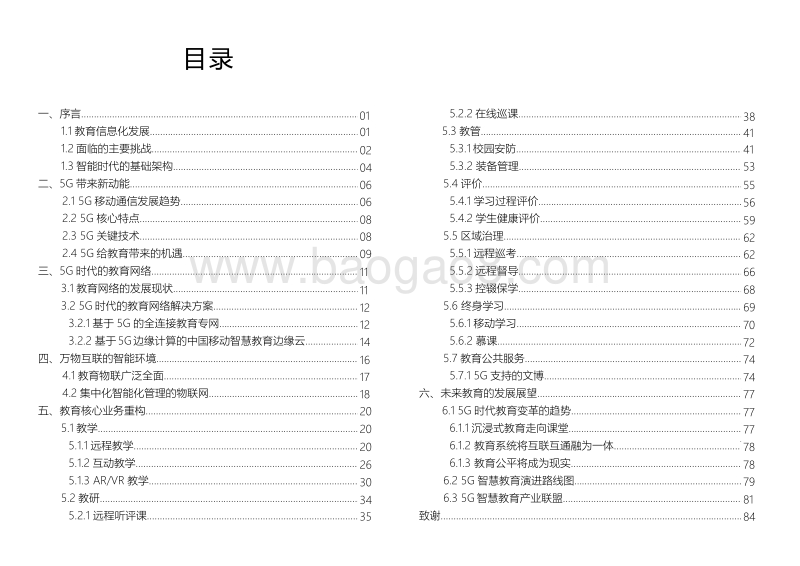 5G智慧教育白皮书.pdf_第2页