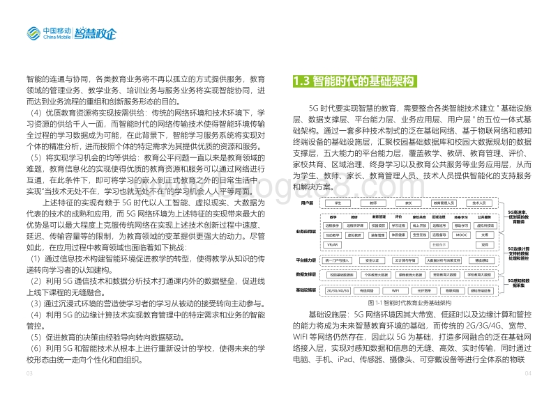5G智慧教育白皮书.pdf_第4页