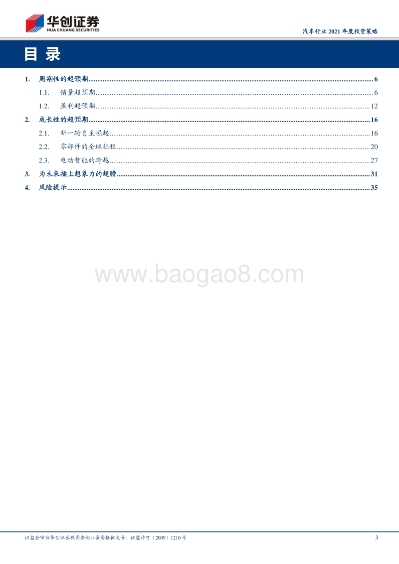 汽车行业2021年度投资策略：插上想象力的翅膀.pdf_第3页