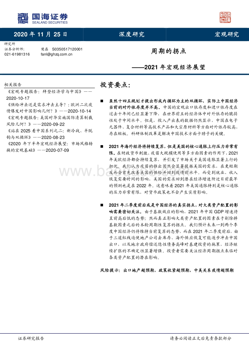 2021年宏观经济展望：周期的拐点.pdf_第1页