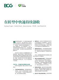 在转型中快速持续创收.pdf