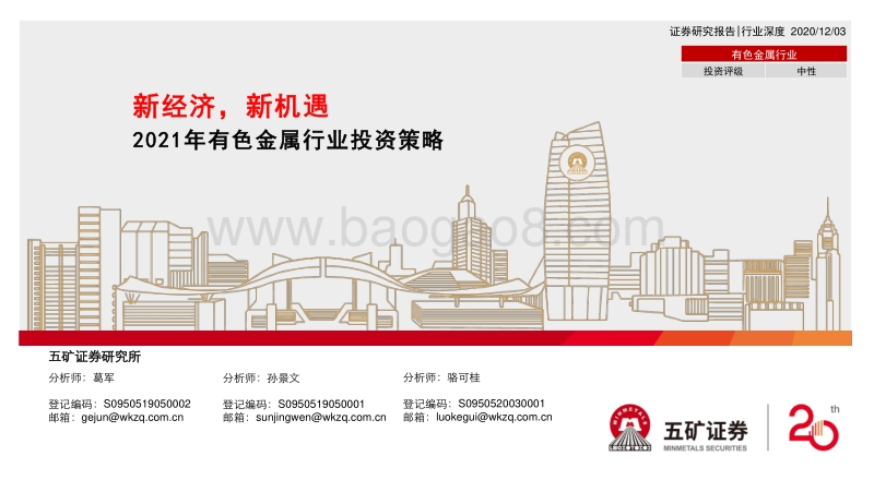 2021年有色金属行业投资策略：新经济，新机遇.pdf_第1页