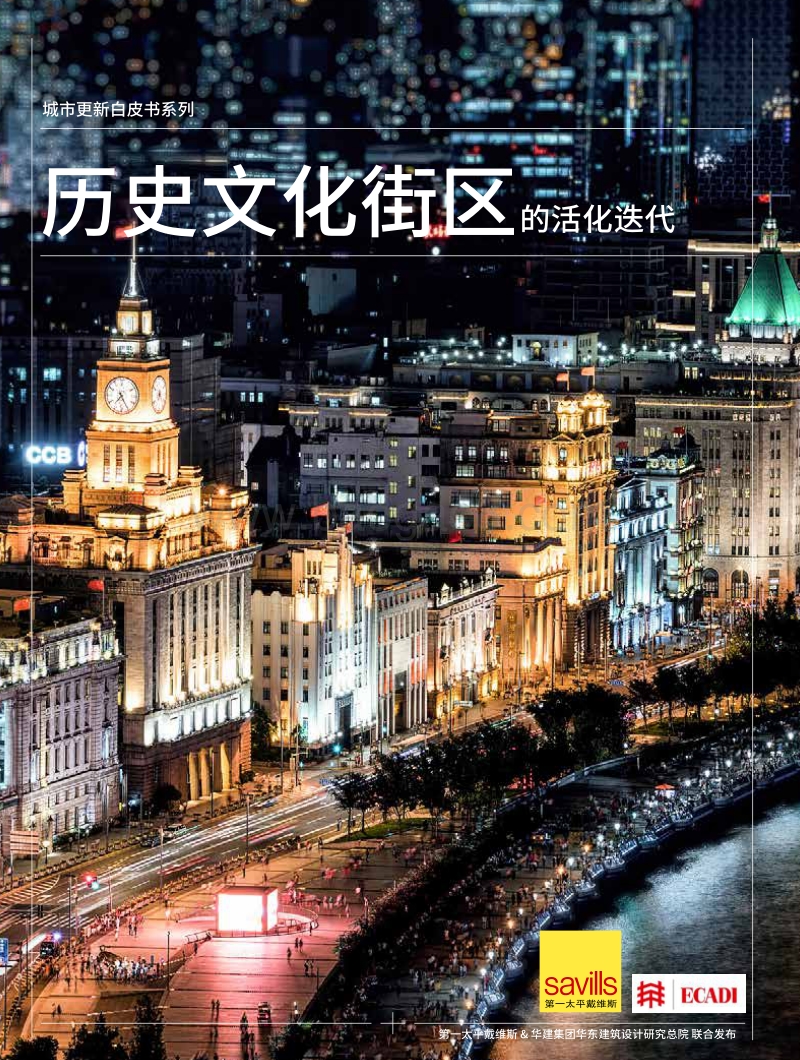 城市更新白皮书系列：历史文化街区的活化迭代.pdf_第1页