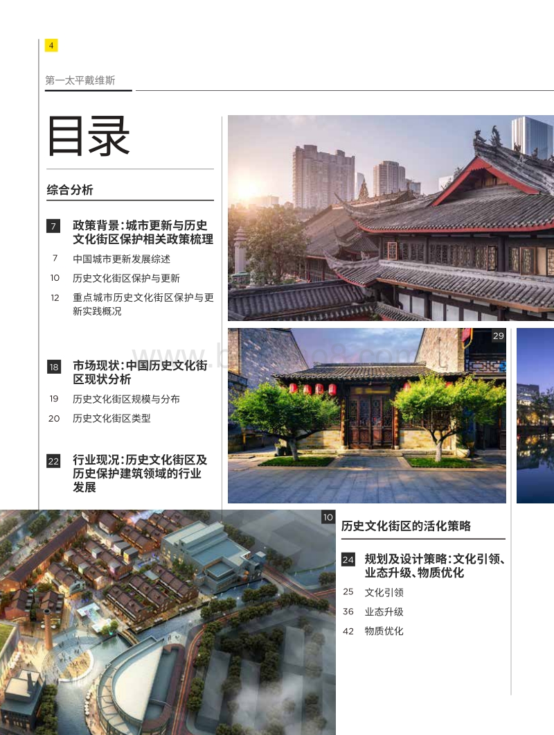 城市更新白皮书系列：历史文化街区的活化迭代.pdf_第4页