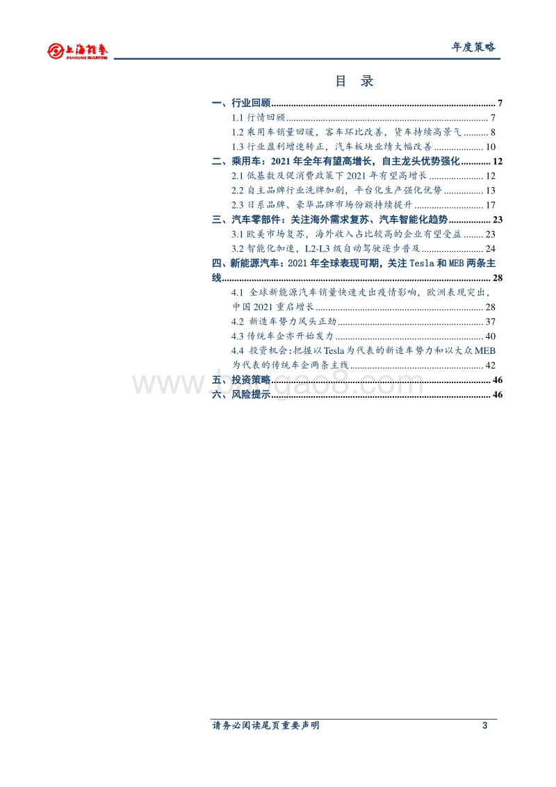 2021年汽车行业年度投资策略：车市稳复苏，聚焦新趋势.pdf_第3页