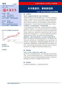 2021年汽车行业年度投资策略：车市稳复苏，聚焦新趋势.pdf