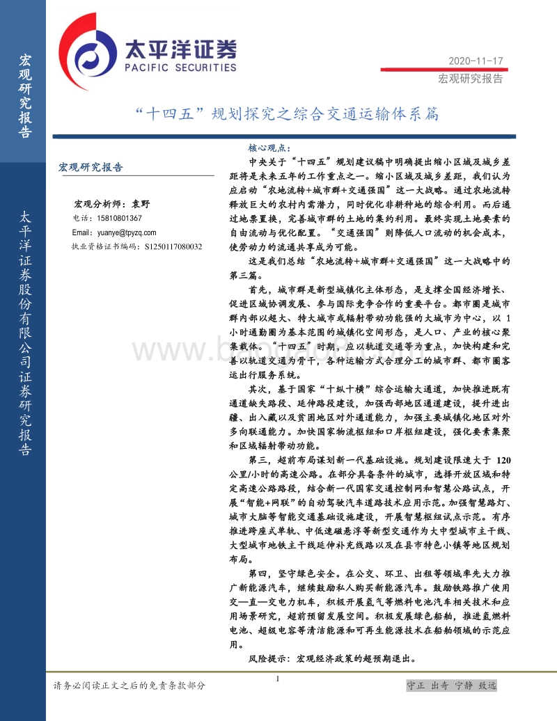 “十四五”规划探究之综合交通运输体系篇.pdf_第1页