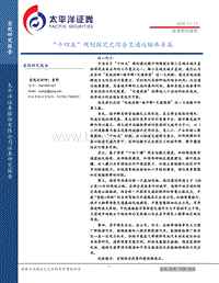 “十四五”规划探究之综合交通运输体系篇.pdf