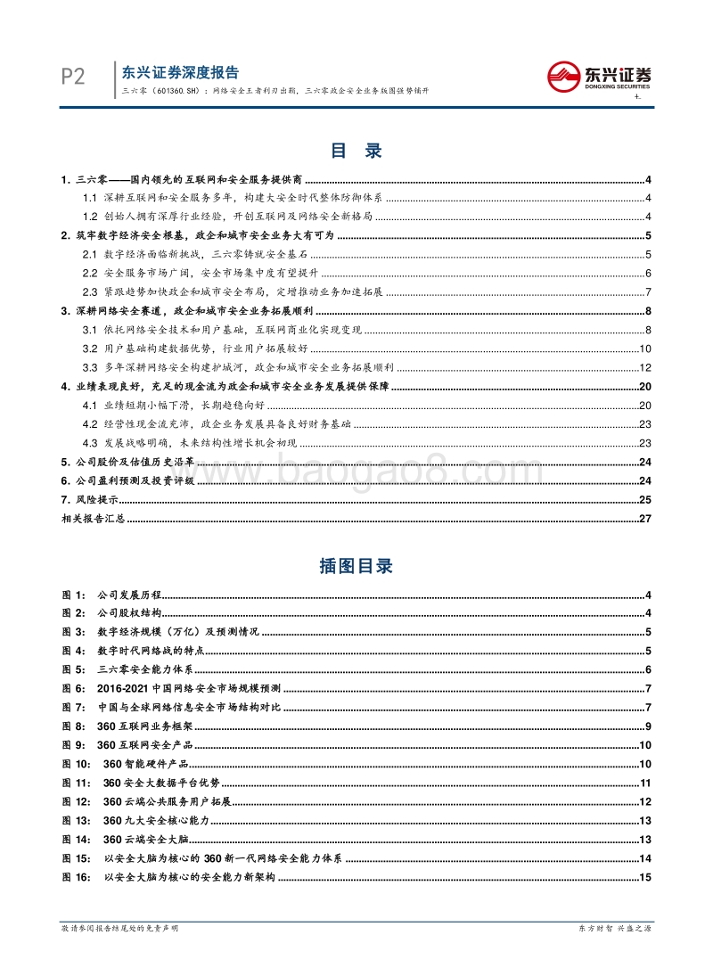 三六零：网络安全王者利刃出鞘，三六零政企安全业务版图强势铺开.pdf_第4页