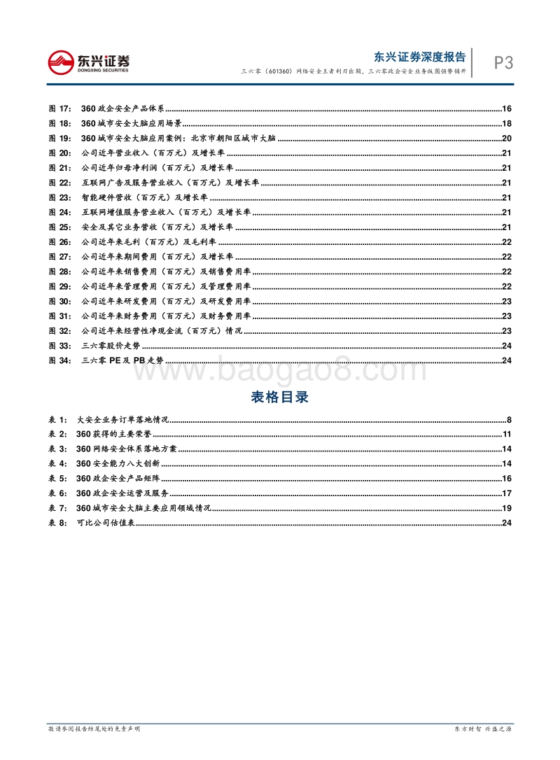 三六零：网络安全王者利刃出鞘，三六零政企安全业务版图强势铺开.pdf_第5页