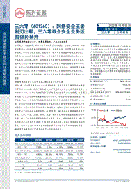 三六零：网络安全王者利刃出鞘，三六零政企安全业务版图强势铺开.pdf