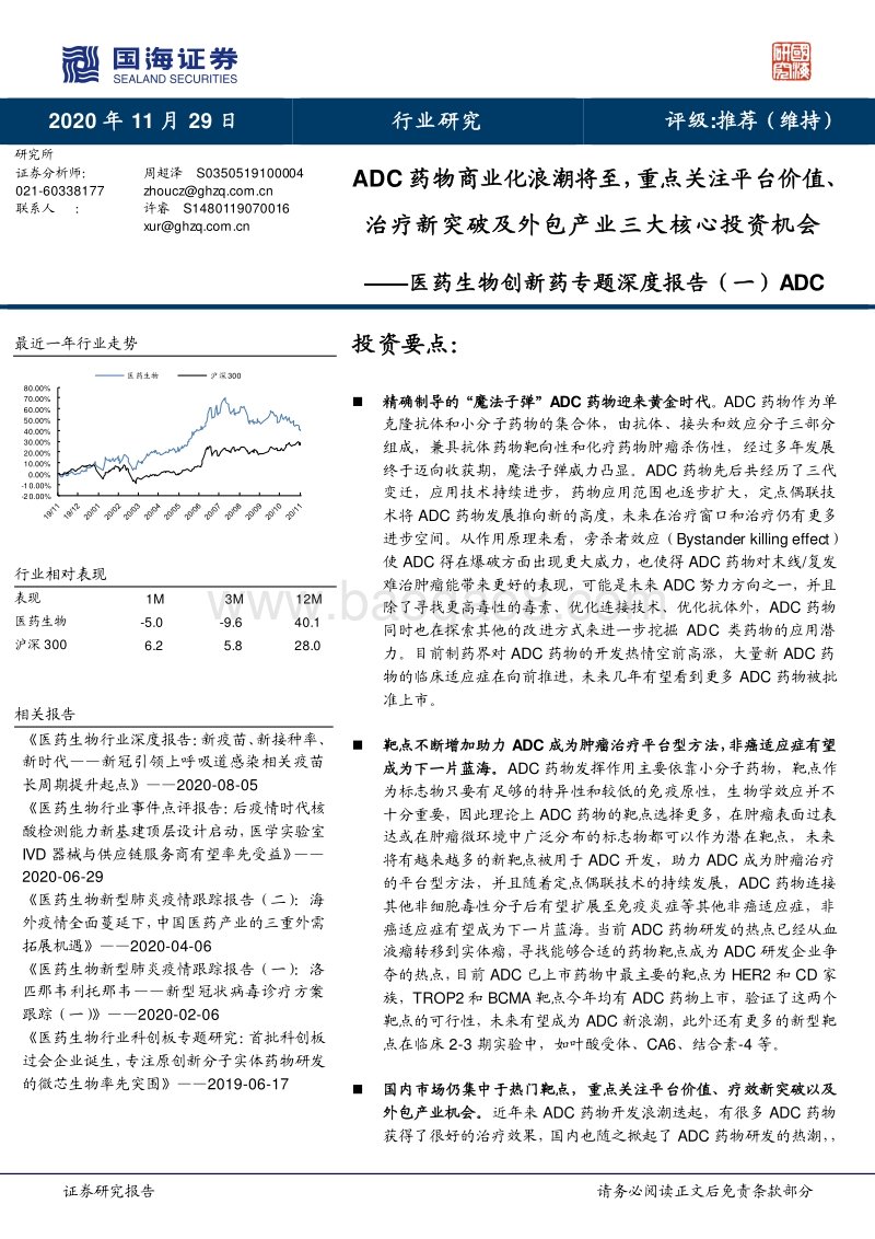 创新药专题深度报告（一）ADC.pdf_第1页