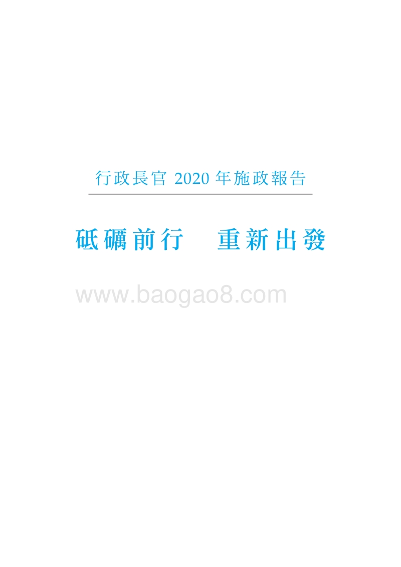 香港2020年施政报告全文.pdf_第1页