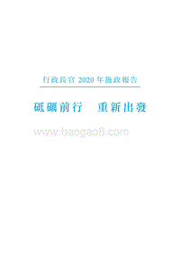 香港2020年施政报告全文.pdf