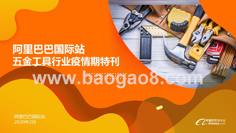 阿里巴巴国际站五金工具行业疫情期特刊.pptx_第1页