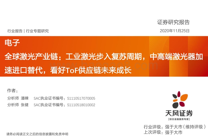 全球激光产业链：工业激光步入复苏周期，中高端激光器加速进口替代，看好ToF供应链未来成长.pdf_第1页