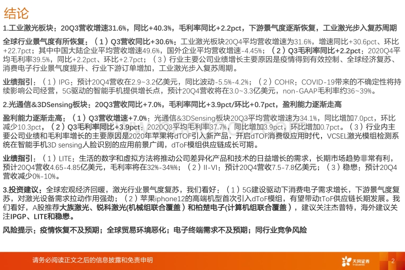 全球激光产业链：工业激光步入复苏周期，中高端激光器加速进口替代，看好ToF供应链未来成长.pdf_第2页