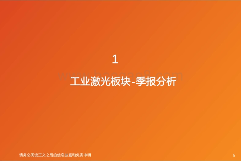 全球激光产业链：工业激光步入复苏周期，中高端激光器加速进口替代，看好ToF供应链未来成长.pdf_第5页