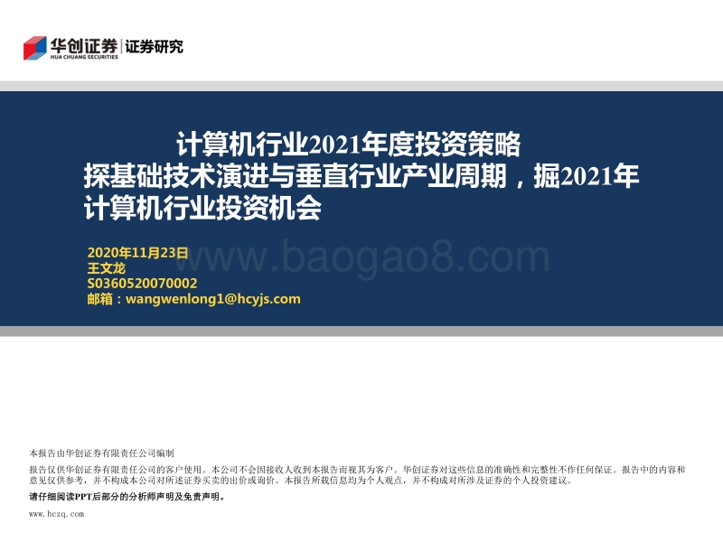 计算机行业2021年度投资策略：探基础技术演进与垂直行业产业周期，掘2021年计算机行业投资机会.pdf_第1页