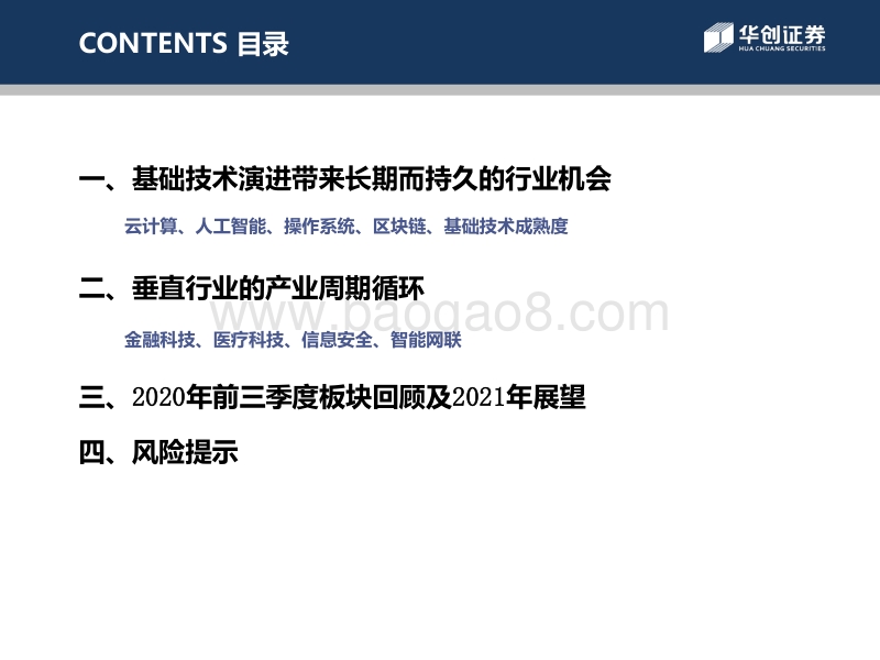 计算机行业2021年度投资策略：探基础技术演进与垂直行业产业周期，掘2021年计算机行业投资机会.pdf_第2页