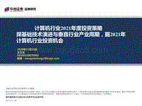 计算机行业2021年度投资策略：探基础技术演进与垂直行业产业周期，掘2021年计算机行业投资机会.pdf