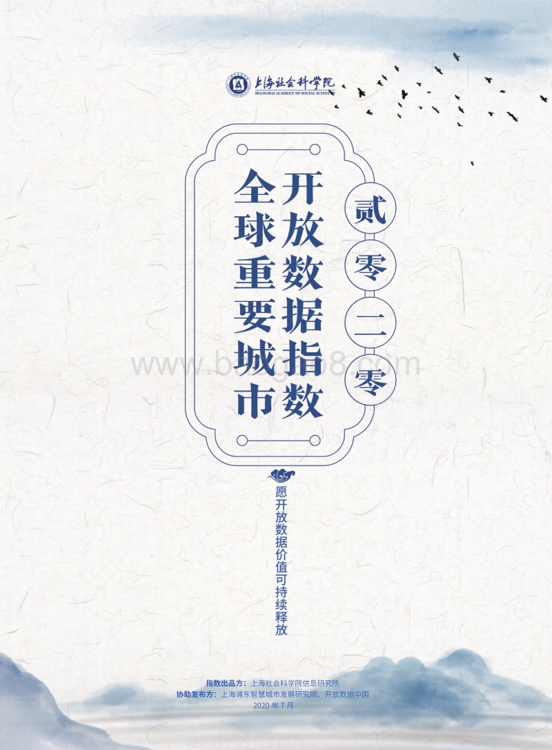 2020全球重要城市开放数据指数.pdf_第1页