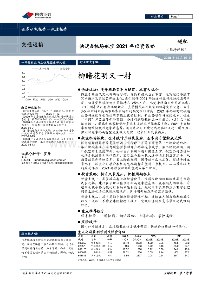 快递&机场航空2021年投资策略：柳暗花明又一村.pdf_第1页