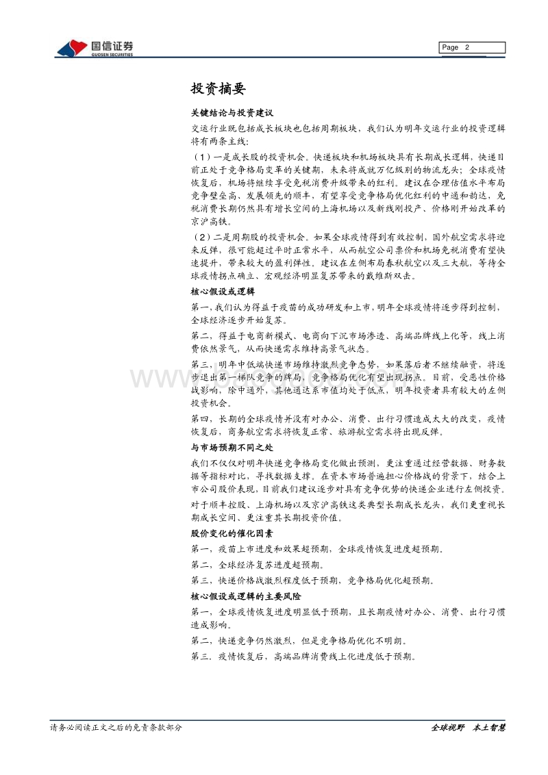 快递&机场航空2021年投资策略：柳暗花明又一村.pdf_第2页