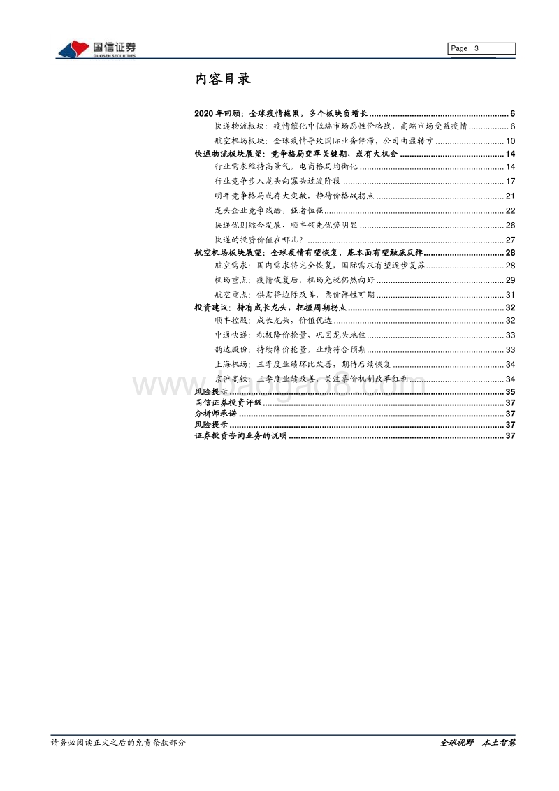 快递&机场航空2021年投资策略：柳暗花明又一村.pdf_第3页