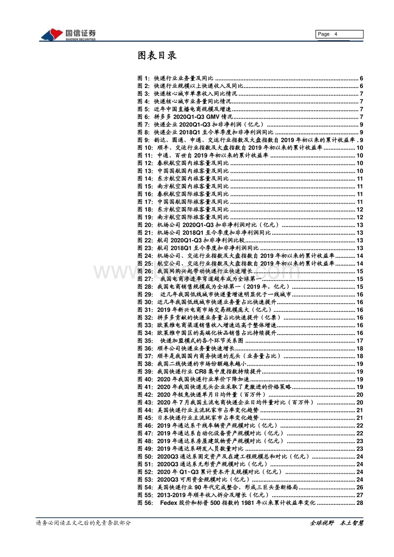 快递&机场航空2021年投资策略：柳暗花明又一村.pdf_第4页