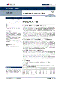 快递&机场航空2021年投资策略：柳暗花明又一村.pdf