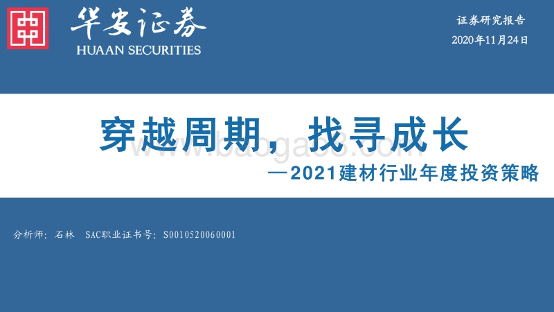 2021建材行业年度投资策略：穿越周期，找寻成长.pdf_第1页