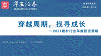 2021建材行业年度投资策略：穿越周期，找寻成长.pdf