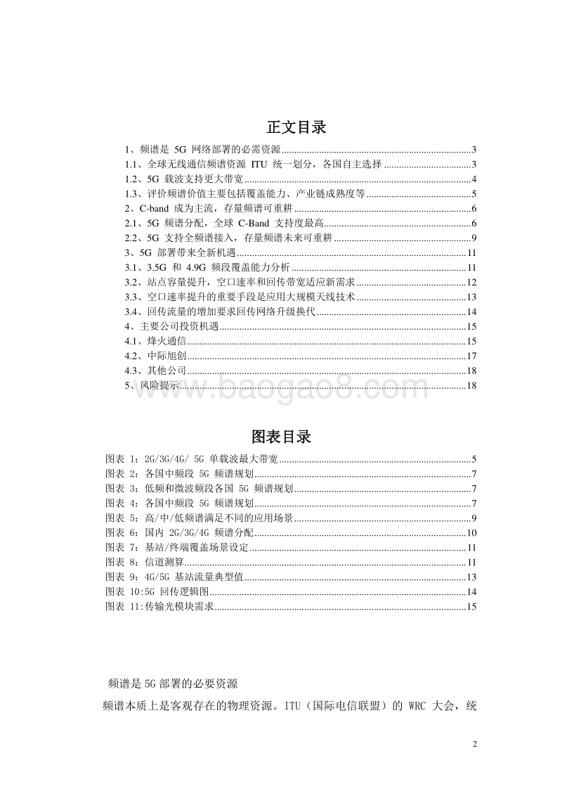 2018年5G频谱分配分析报告.pdf_第1页