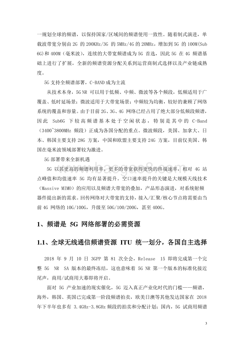 2018年5G频谱分配分析报告.pdf_第2页