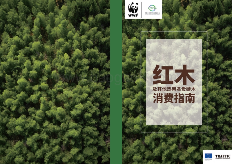 红木及其他热带名贵硬木消费指南.pdf_第1页