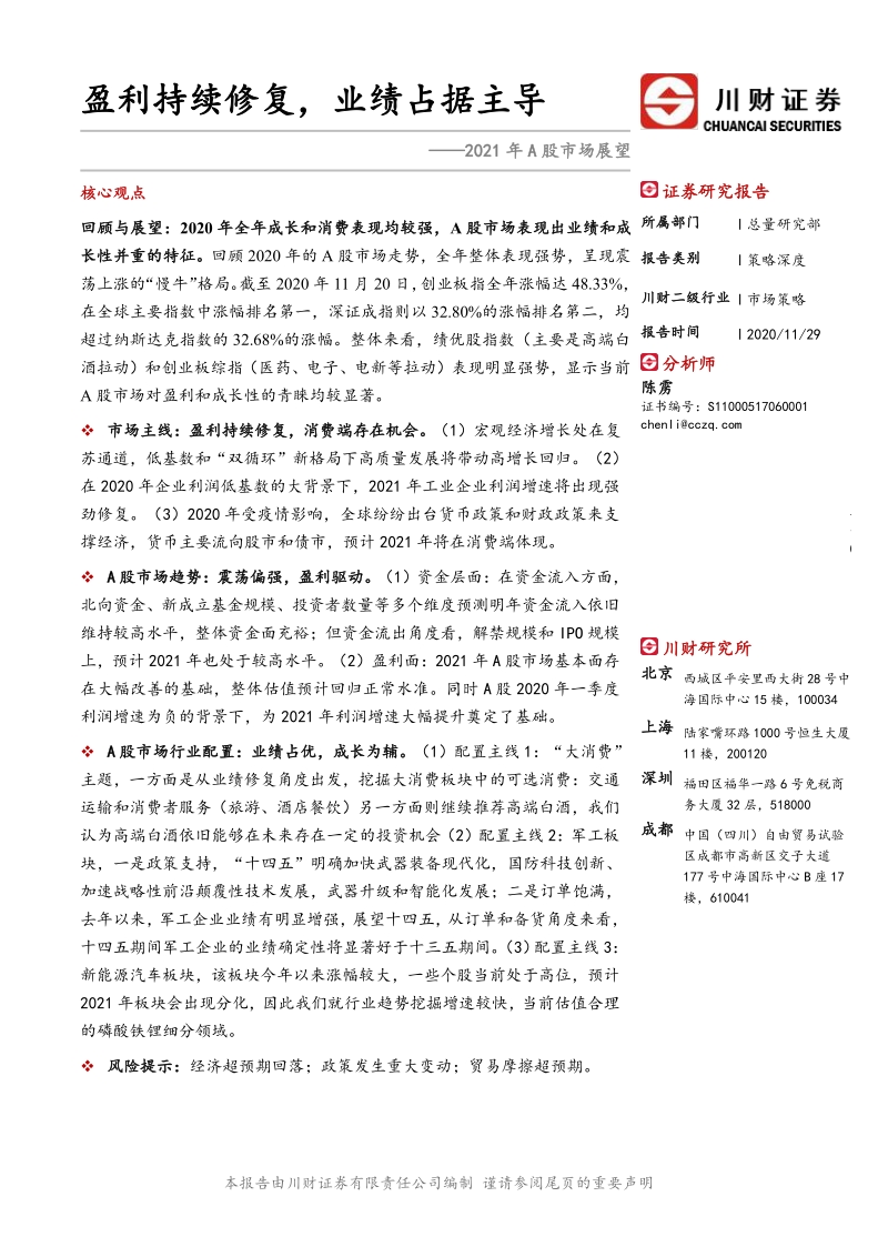 2021年A股市场展望：盈利持续修复，业绩占据主导.pdf_第1页