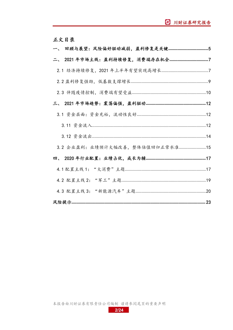 2021年A股市场展望：盈利持续修复，业绩占据主导.pdf_第2页