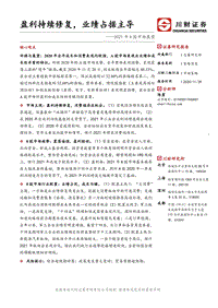 2021年A股市场展望：盈利持续修复，业绩占据主导.pdf