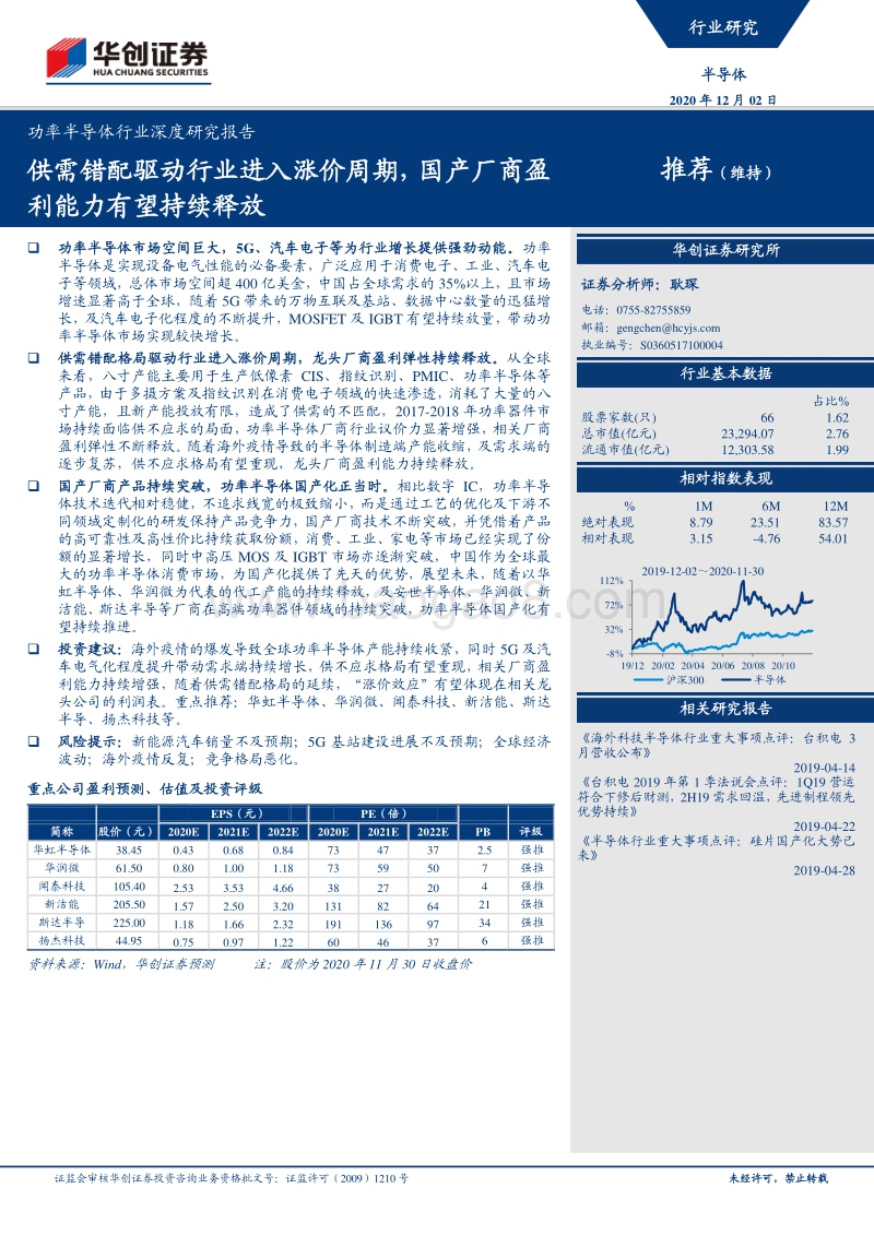 功率半导体行业深度研究报告：供需错配驱动行业进入涨价周期，国产厂商盈利能力有望持续释放.pdf_第1页